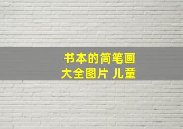 书本的简笔画大全图片 儿童